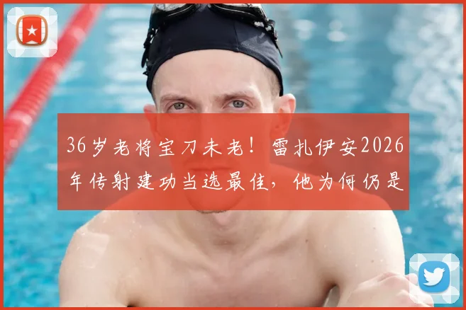36岁老将宝刀未老!雷扎伊安2026年传射建功当选最佳,他为何仍是伊朗队关键?附本场技术统计与生涯解析