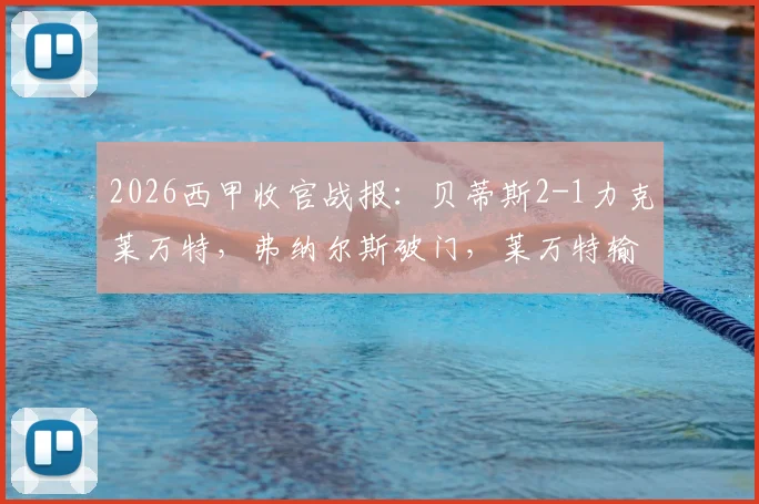 2026西甲收官战报:贝蒂斯2-1力克莱万特,弗纳尔斯破门,莱万特输球仍惊险保级成功