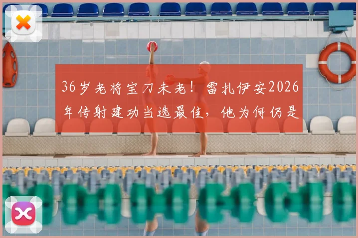 36岁老将宝刀未老！雷扎伊安2026年传射建功当选最佳，他为何仍是伊朗队关键？附本场技术统计与生涯解析