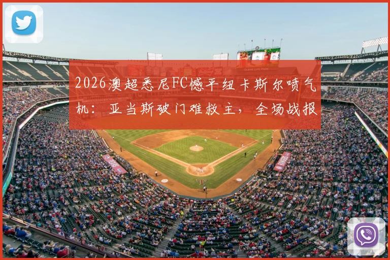 2026澳超悉尼FC憾平纽卡斯尔喷气机:亚当斯破门难救主,全场战报与战术解析