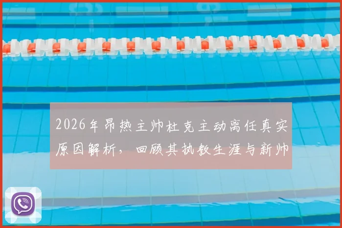 2026年昂热主帅杜克主动离任真实原因解析,回顾其执教生涯与新帅人选前瞻