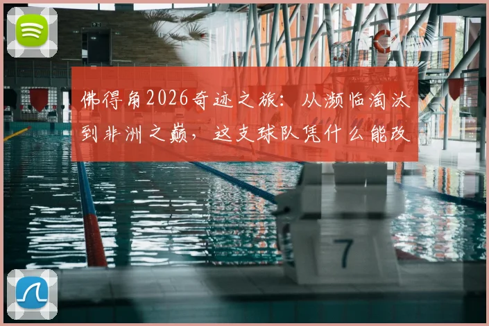 佛得角2026奇迹之旅：从濒临淘汰到非洲之巅，这支球队凭什么能改命？