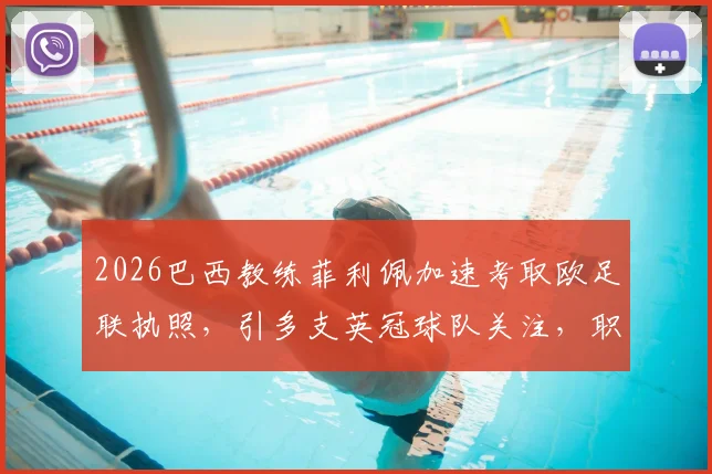 2026巴西教练菲利佩加速考取欧足联执照,引多支英冠球队关注,职业前景分析